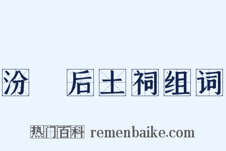 汾脽后土祠组词是什么意思的图片